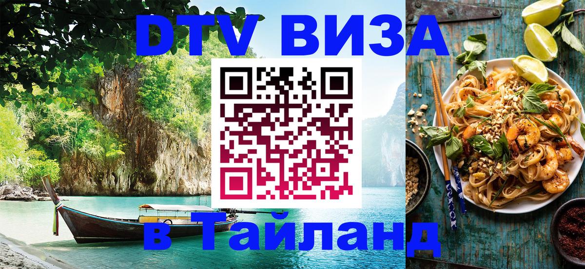 DTV (ДТВ) visa Таиланд Рыбинск 