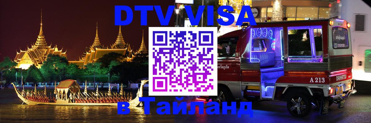 Стоимость и условия DTV визы — оформление в Таиланд под ключ - Рыбинск 